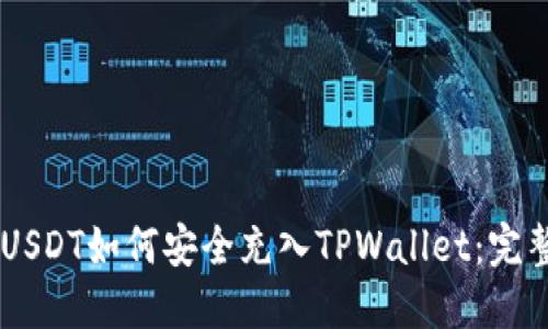 币团USDT如何安全充入TPWallet：完整指南