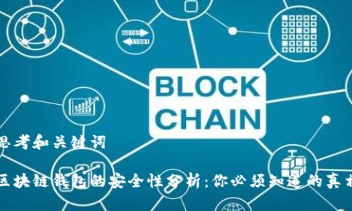 思考和关键词
区块链钱包的安全性分析:你必须知道的真相