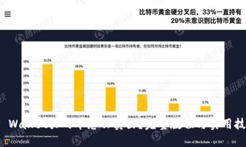 TP Wallet买的币怎么卖出？完整教程与实用技巧