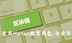 如何使用Metax数字钱包：全方位指南