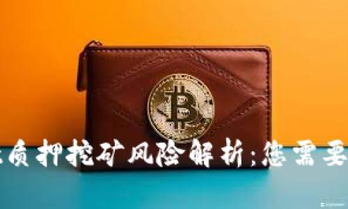 : TPWallet质押挖矿风险解析:您需要知道的一切