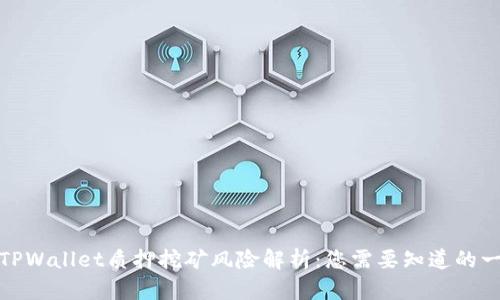 : TPWallet质押挖矿风险解析:您需要知道的一切