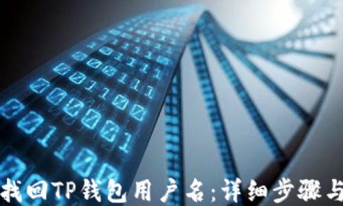 如何找回TP钱包用户名:详细步骤与技巧
