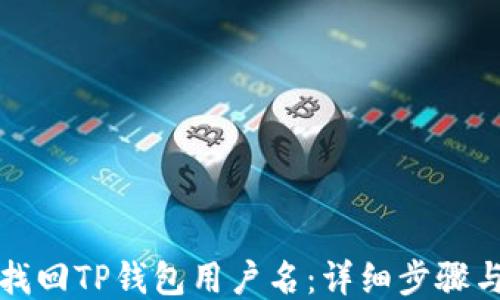 如何找回TP钱包用户名:详细步骤与技巧