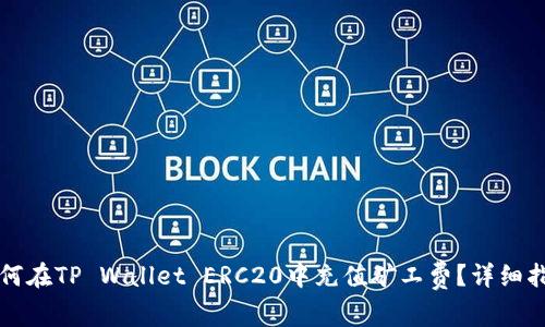 如何在TP Wallet ERC20中充值矿工费?详细指南