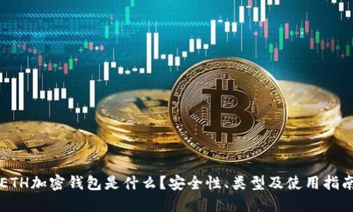 ETH加密钱包是什么?安全性、类型及使用指南