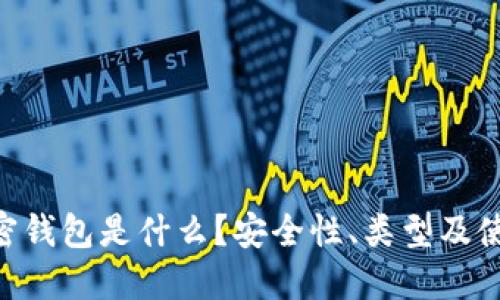 ETH加密钱包是什么?安全性、类型及使用指南