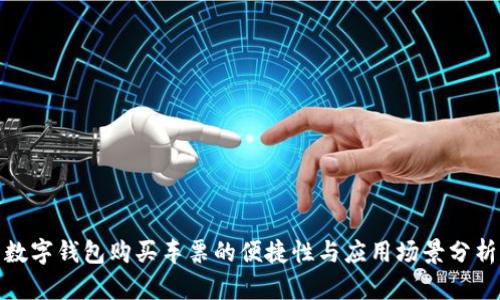 数字钱包购买车票的便捷性与应用场景分析