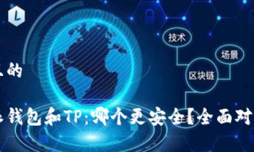 思考且的

比特派钱包和TP：哪个更安全？全面对比分析