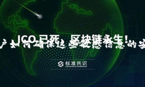 引言
在现代智能手机的广泛使用下,安全性变得愈发重要。苹果钱包作为苹果生态系统中的一部分,已经成为用户管理电子支付和重要卡片的核心工具。然而,用户如何确保这些敏感信息的安全性,且如何设置密码以保护苹果钱包的数据,都是值得深入探讨的话题。本文将为你详细介绍“苹果钱包加密码”的相关内容,并提供一些相关问题的解答。
如何为苹果钱包设置密码以保护您的金融信息