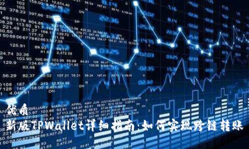 优质
新版TPWallet详细指南:如何实现跨链转账