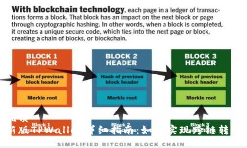 优质
新版TPWallet详细指南:如何实现跨链转账