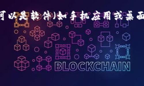 加密钱包的英文是“Cryptocurrency Wallet”。这种钱包用于存储、发送和接收加密数字货币,如比特币和以太坊。加密钱包可以是软件(如手机应用或桌面程序),也可以是硬件设备(如USB设备)或纸质形式。它们的主要作用是管理用户的私钥和公钥,确保用户的加密资产的安全。
接下来,我将为您提供一个针对“加密钱包”的及相关关键词,以及相关问题的介绍。
加密钱包的选择与安全性:一切你需要知道的指南