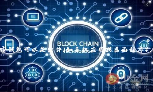 加密钱包的英文是“Cryptocurrency Wallet”。这种钱包用于存储、发送和接收加密数字货币,如比特币和以太坊。加密钱包可以是软件(如手机应用或桌面程序),也可以是硬件设备(如USB设备)或纸质形式。它们的主要作用是管理用户的私钥和公钥,确保用户的加密资产的安全。
接下来,我将为您提供一个针对“加密钱包”的及相关关键词,以及相关问题的介绍。
加密钱包的选择与安全性:一切你需要知道的指南