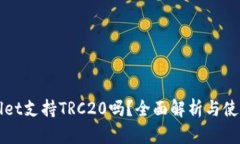 TPWallet支持TRC20吗？全面解析与使用指南
