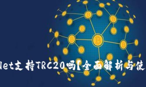 TPWallet支持TRC20吗?全面解析与使用指南