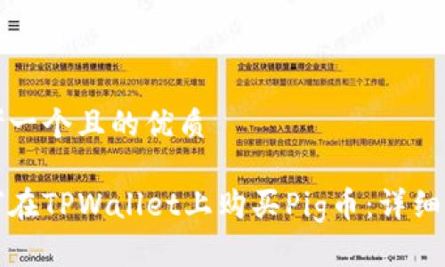 思考一个且的优质
如何在TPWallet上购买Pig币:详细指南