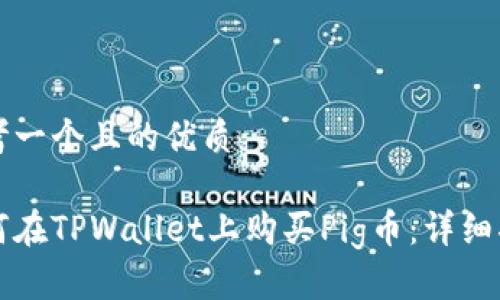 思考一个且的优质
如何在TPWallet上购买Pig币:详细指南