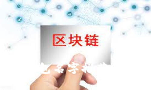 适合女生的数字钱包名字推荐，让你的支付更时尚