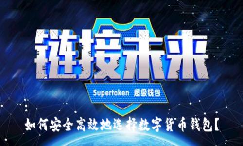 :
如何安全高效地选择数字货币钱包?