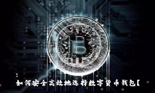 :
如何安全高效地选择数字货币钱包?
