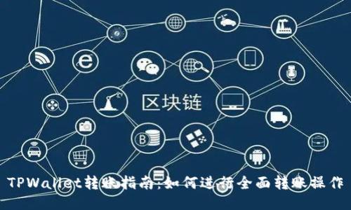 TPWallet转账指南:如何进行全面转账操作