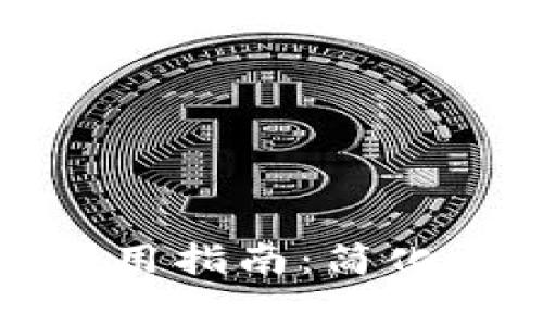 数字人民币子钱包使用指南:简化操作与常见问题解答