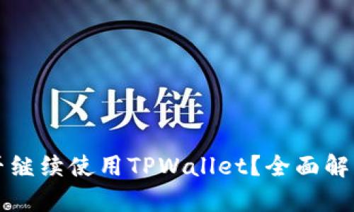 大陆用户能否继续使用TPWallet?全面解析与解决方案