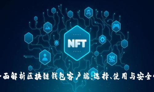 全面解析区块链钱包客户端:选择、使用与安全性