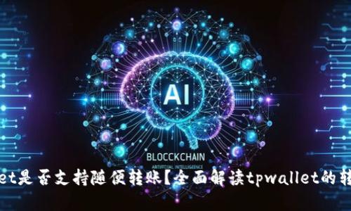 tpwallet是否支持随便转账?全面解读tpwallet的转账功能