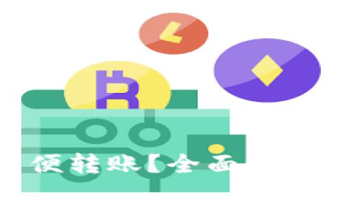 tpwallet是否支持随便转账?全面解读tpwallet的转账功能