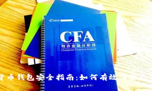 加密货币钱包安全指南:如何有效保护你的资产