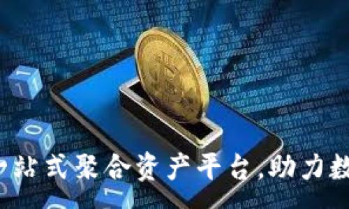 :
TPWallet:一站式聚合资产平台,助力数字资产管理
