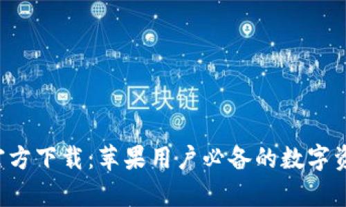 TP钱包App官方下载:苹果用户必备的数字资产管理工具