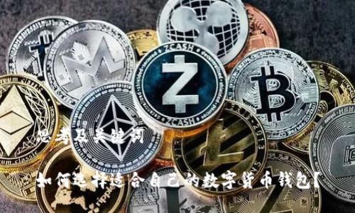 思考及关键词
如何选择适合自己的数字货币钱包?