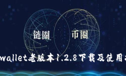 tpwallet老版本1.2.8下载及使用指南