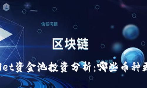 TPWallet资金池投资分析:哪些币种更划算?