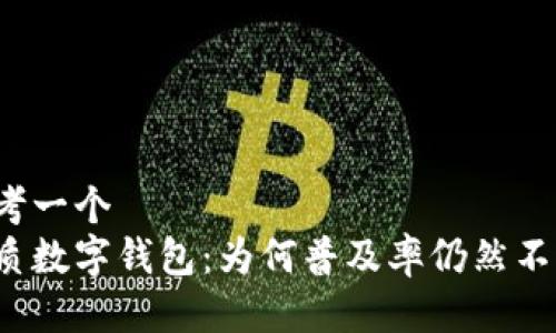 思考一个
优质数字钱包:为何普及率仍然不高?