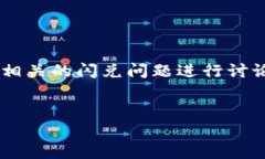  由于你的问题是关于＂tpwallet闪兑怎么办＂，我