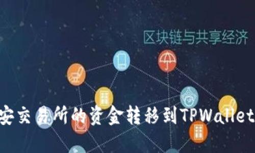 如何将币安交易所的资金转移到TPWallet:完整指南