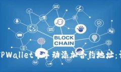 如何在TPWallet中手动添加合约地址：详细指南