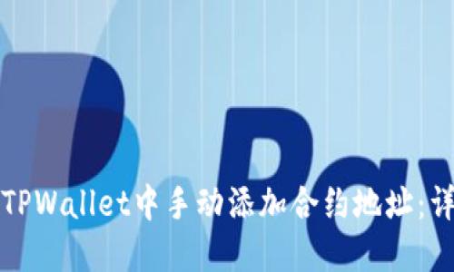 如何在TPWallet中手动添加合约地址：详细指南