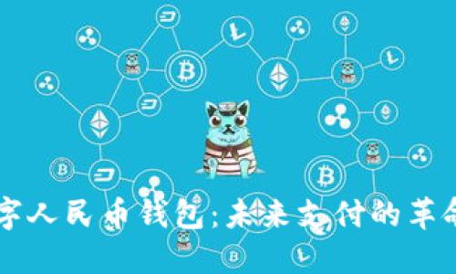 中国数字人民币钱包:未来支付的革命性变革