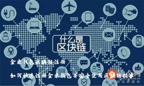 金米钱包区块链注册

如何快速注册金米钱包并安全使用区块链技术