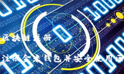 金米钱包区块链注册

如何快速注册金米钱包并安全使用区块链技术