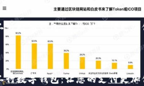 申请工行数字钱包:让您的支付更加便捷与安全
申请工行数字钱包:让您的支付更加便捷与安全