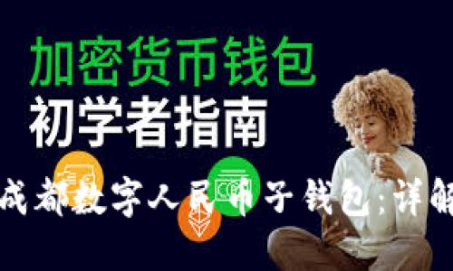 如何在京东使用成都数字人民币子钱包:详解功能与操作指南