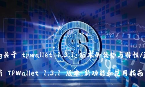 jiaotong关于 tpwallet 1.3.1 版本的优势与特性/jiaotong
全面解析 TPWallet 1.3.1 版本:新功能和使用指南