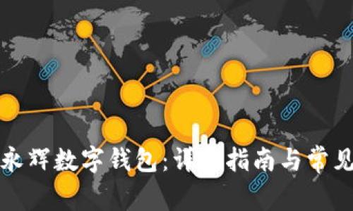 如何开通永辉数字钱包:详尽指南与常见问题解答