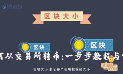 TPWallet如何从交易所转币:一步步教程与常见问题解答
